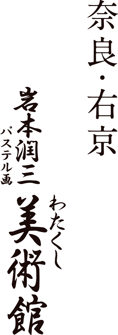 奈良・右京 岩本 潤三 パステル画 わたくし美術館